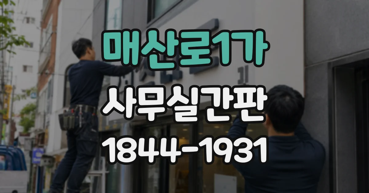 매산로1가 사무실간판