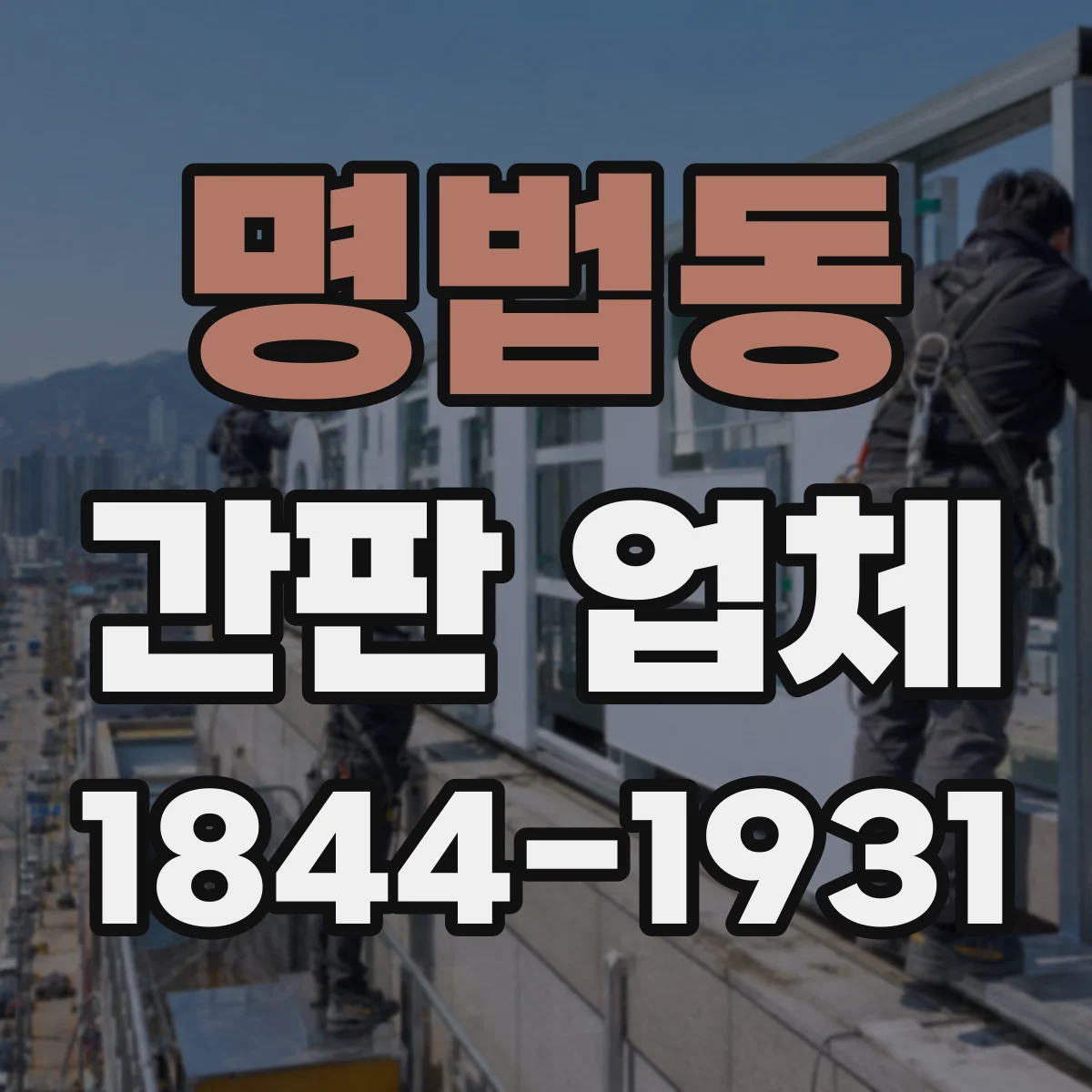 명법동 간판 업체