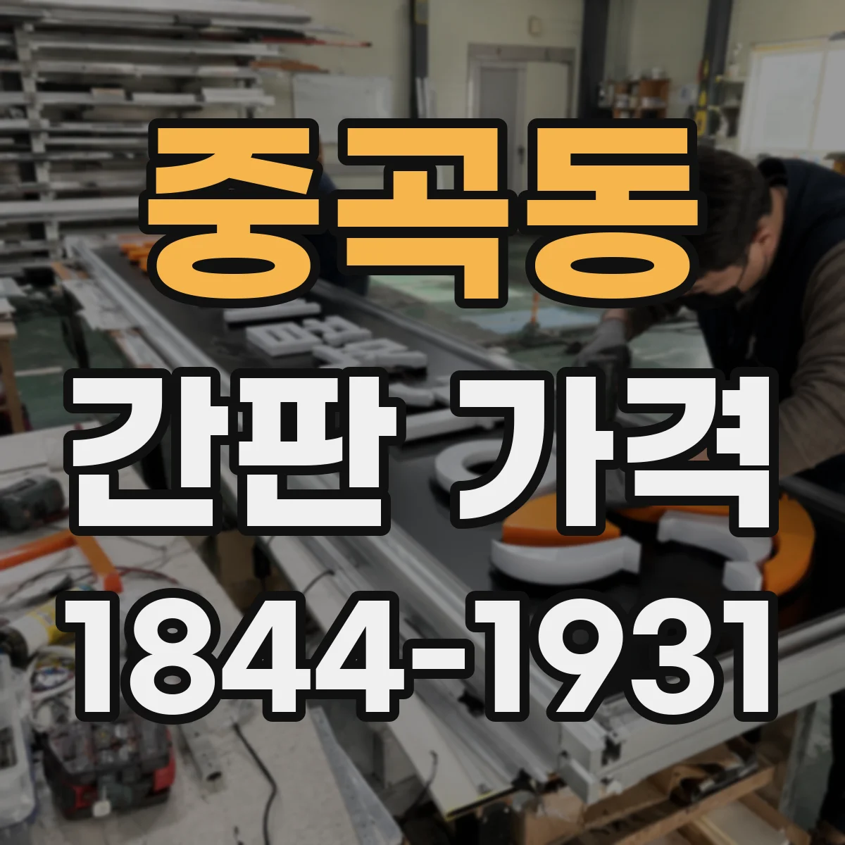 중곡동 간판 가격