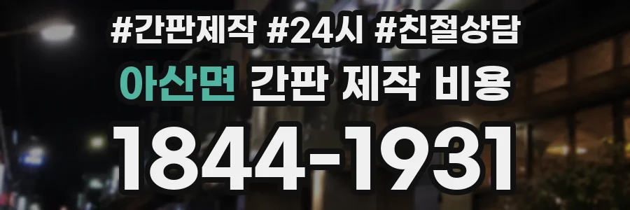 아산면 간판 제작 비용