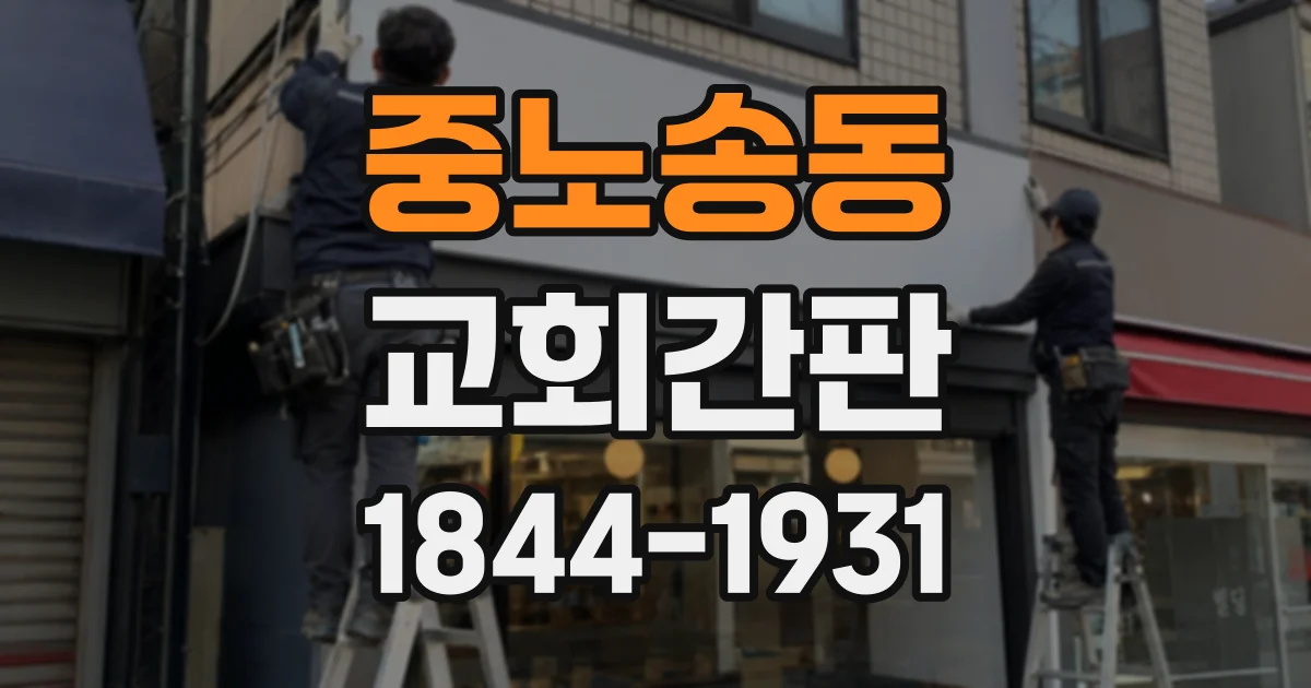 중노송동 교회간판
