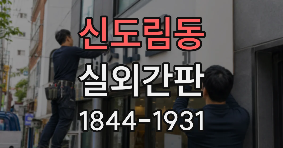 신도림동 실외간판