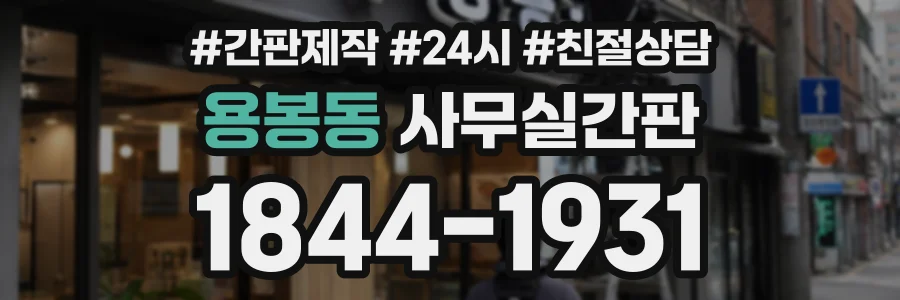 용봉동 사무실간판 상담 전화 1844-1931