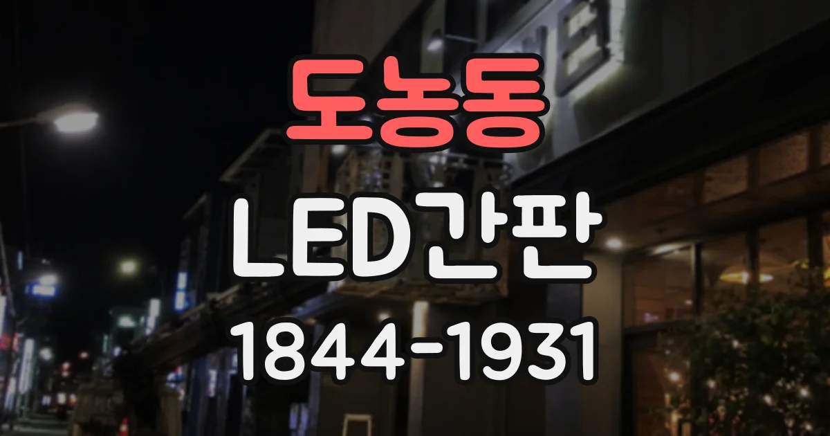 도농동 LED간판