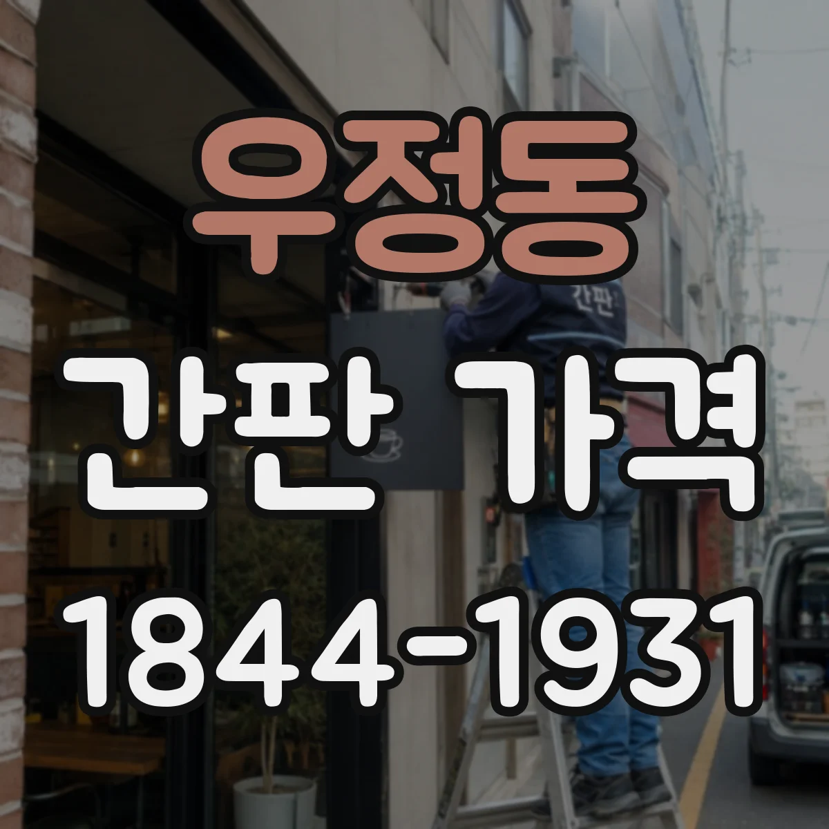 우정동 간판 가격