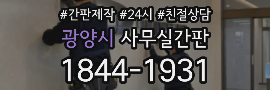 광양시 사무실간판 상담 전화 1844-1931