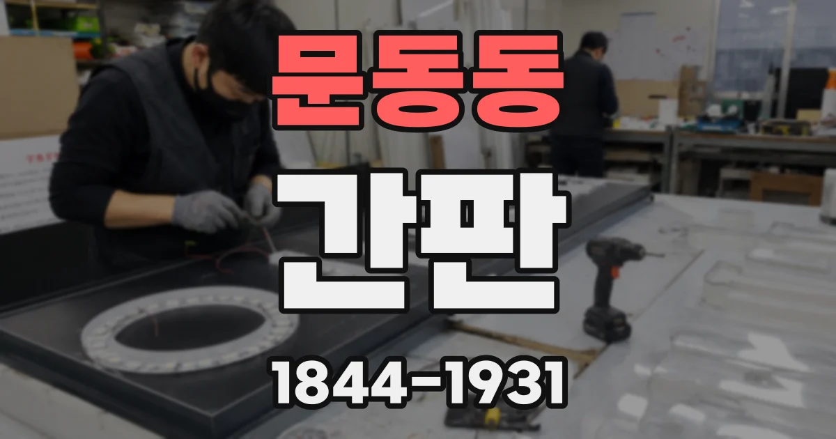 문동동 간판
