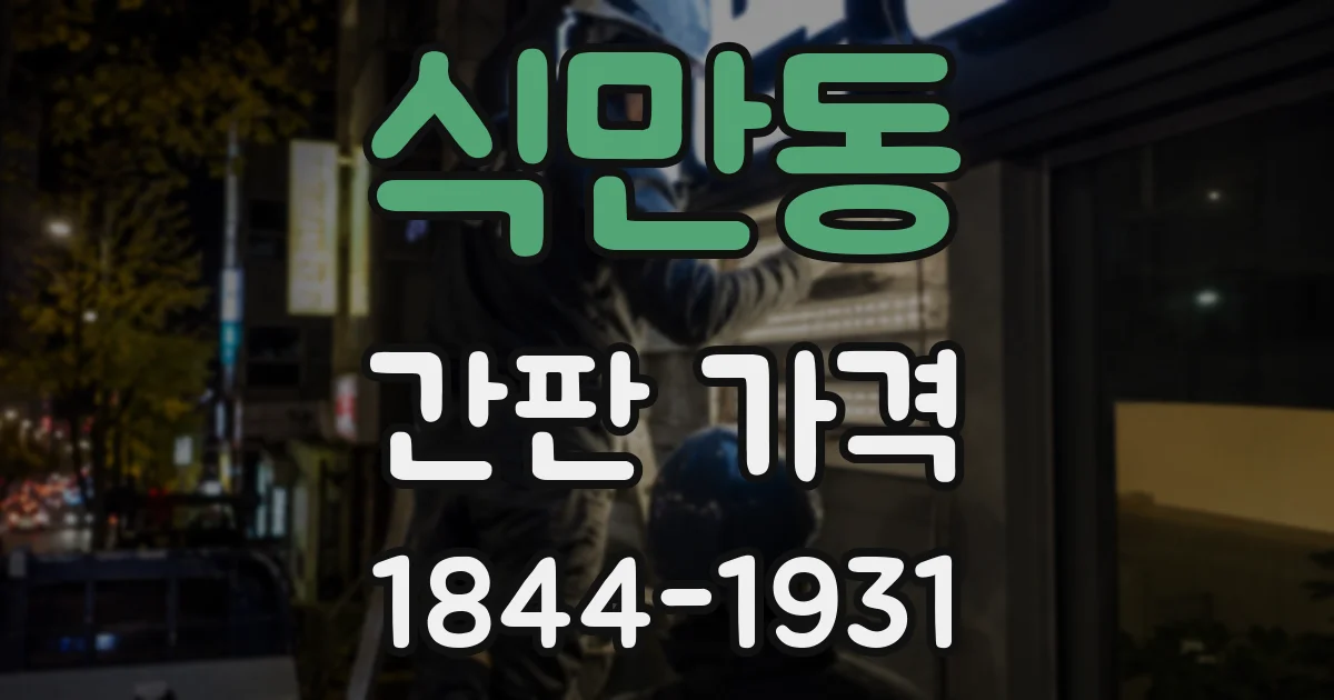 식만동 간판 가격