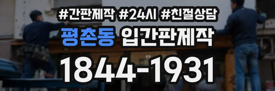 평촌동 입간판제작 상담 전화 1844-1931