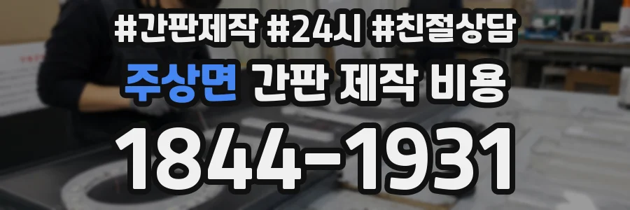 주상면 간판 제작 비용