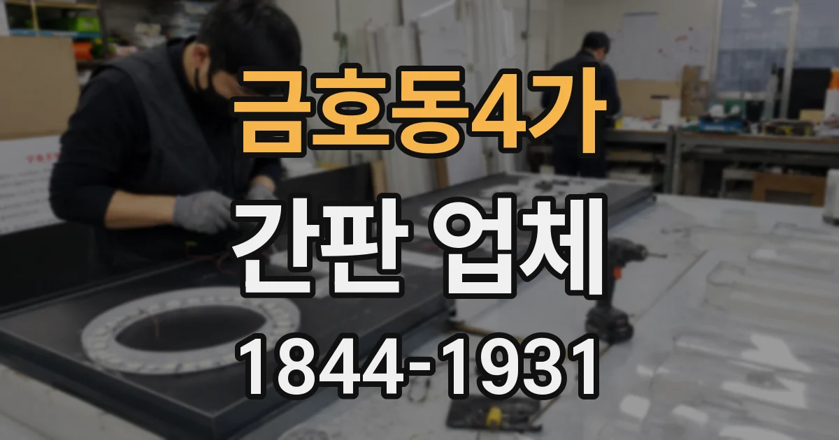 금호동4가 간판 업체