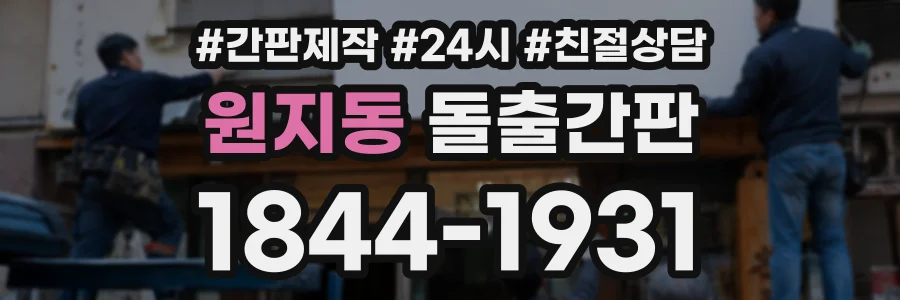 원지동 돌출간판 상담 전화 1844-1931