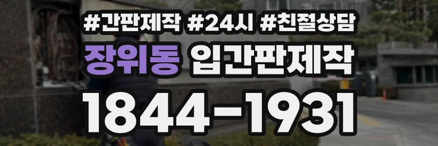 장위동 입간판제작 상담 전화 1844-1931