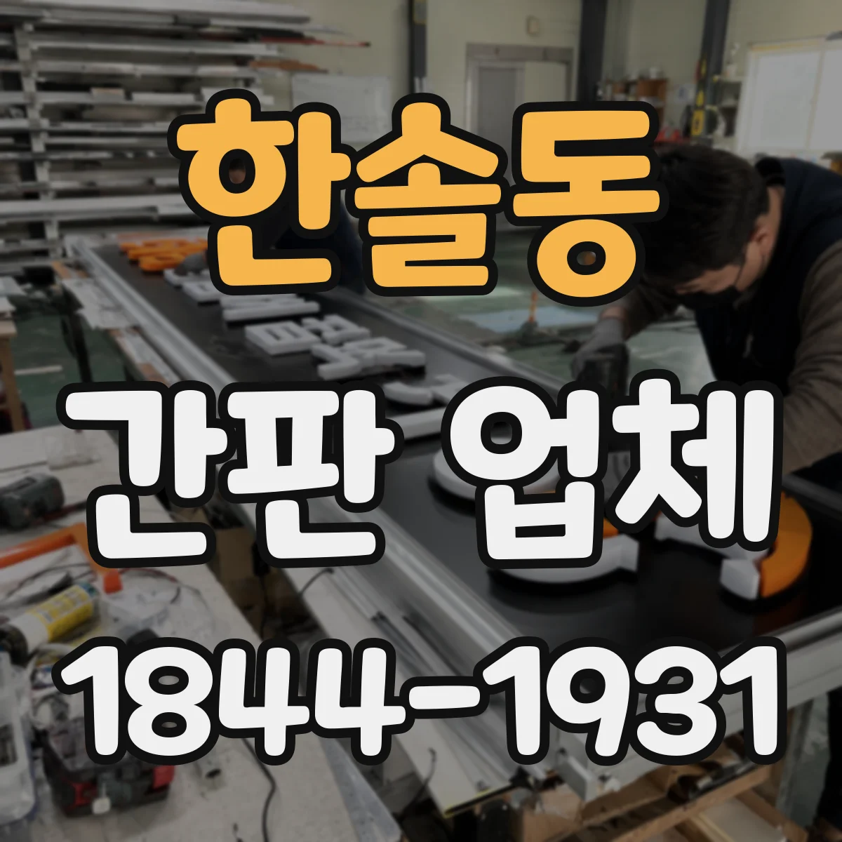 한솔동 간판 업체