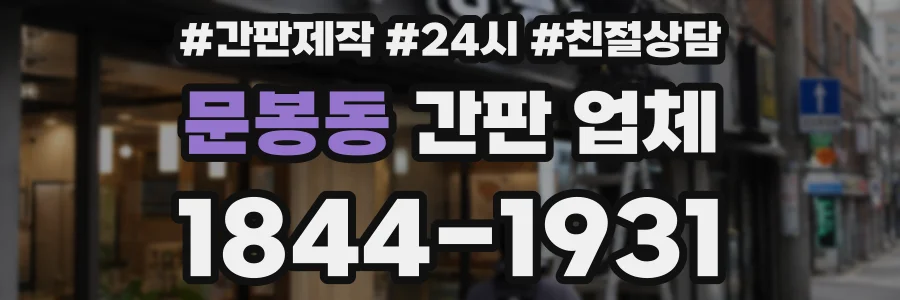 문봉동 간판 업체