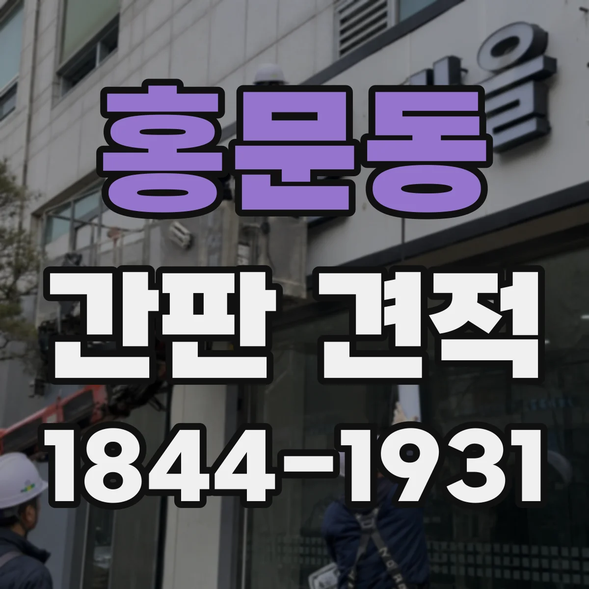 홍문동 간판 견적