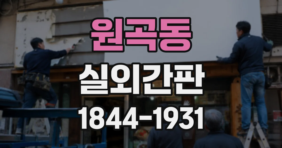 원곡동 실외간판