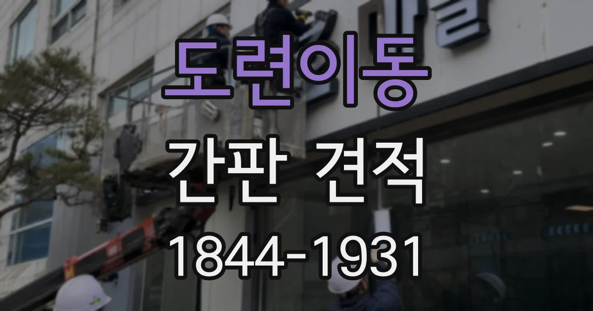 도련이동 간판 견적
