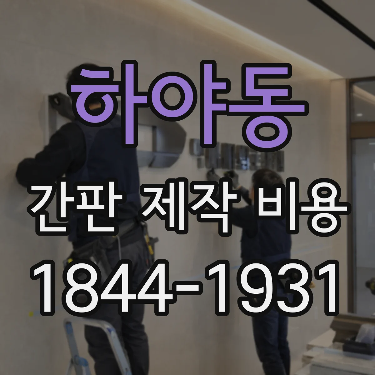 하야동 간판 제작 비용