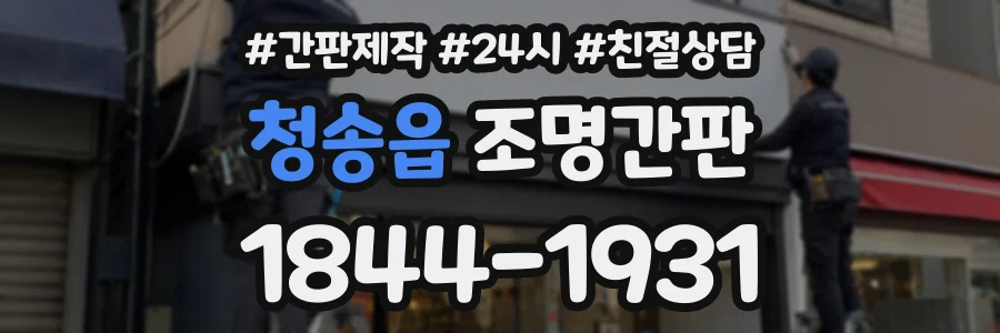 청송읍 조명간판 상담 전화 1844-1931