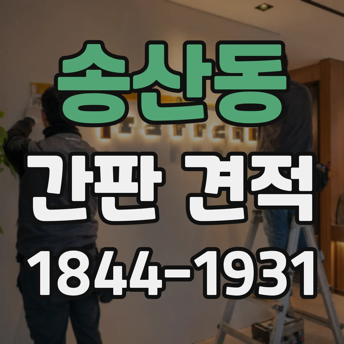 송산동 간판 견적