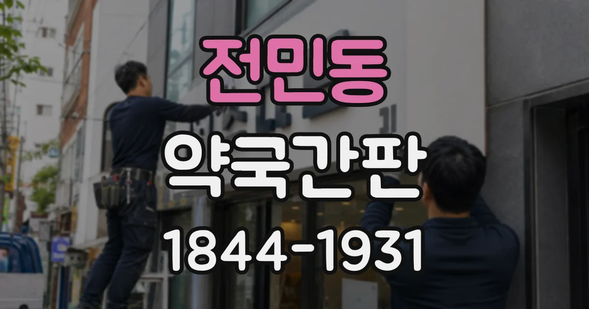 전민동 약국간판