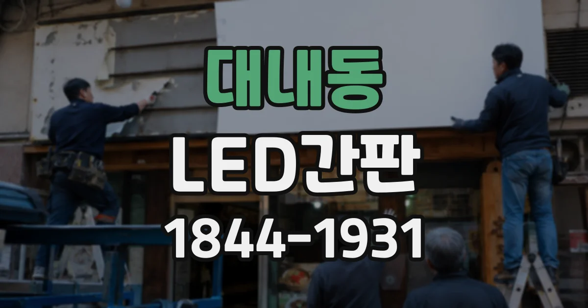 대내동 LED간판