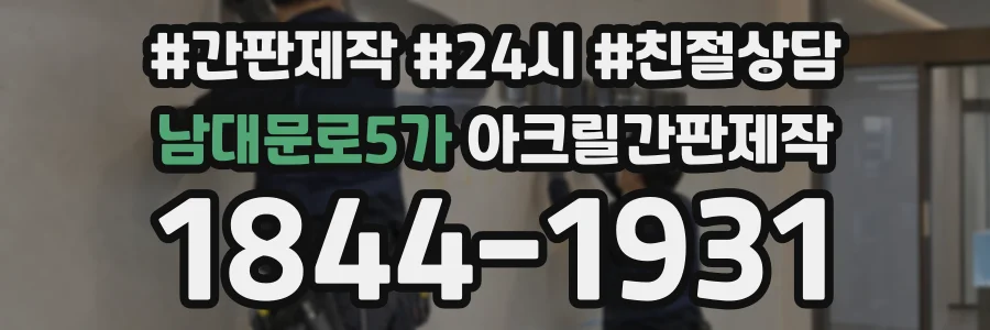 남대문로5가 아크릴간판제작 상담 전화 1844-1931
