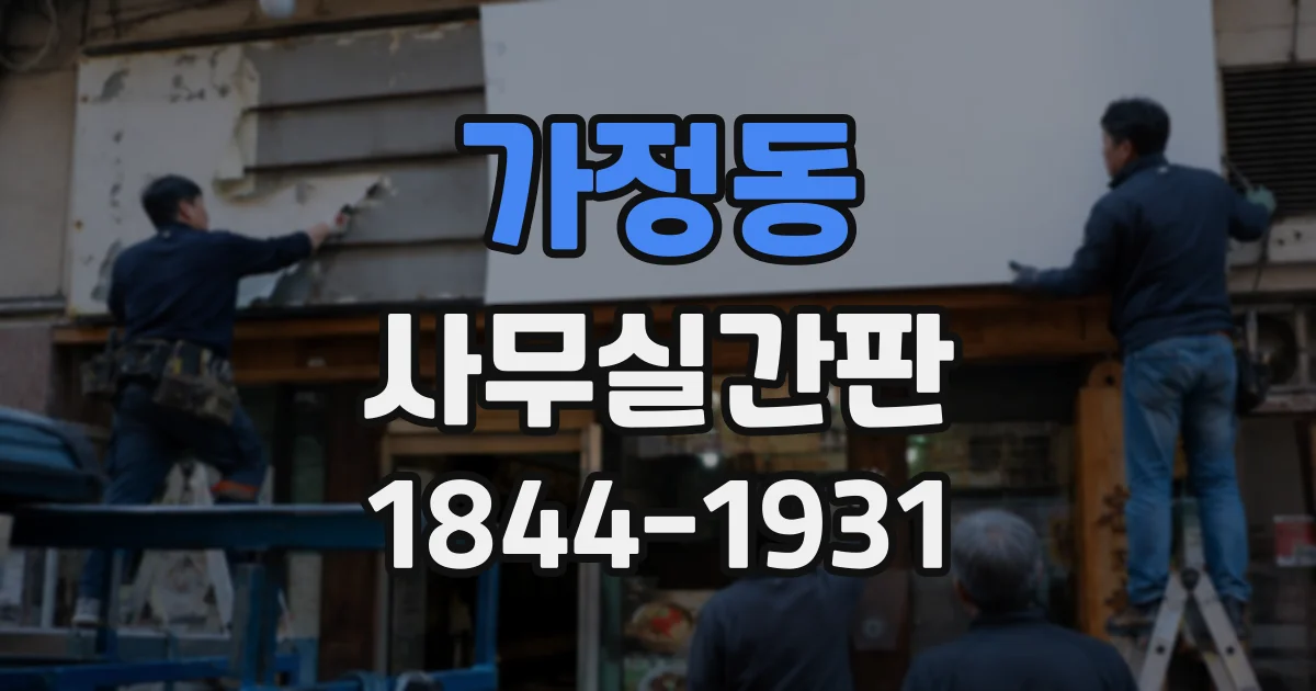 가정동 사무실간판