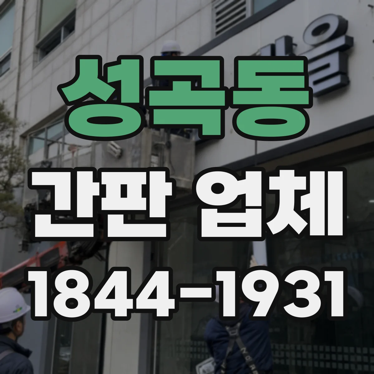 성곡동 간판 업체