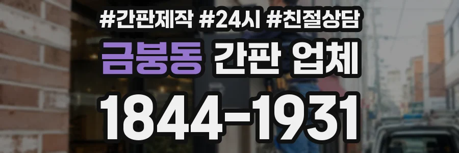 금붕동 간판 업체