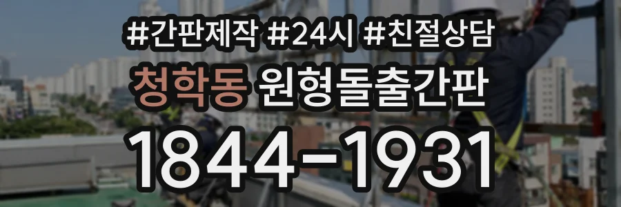 청학동 원형돌출간판 상담 전화 1844-1931