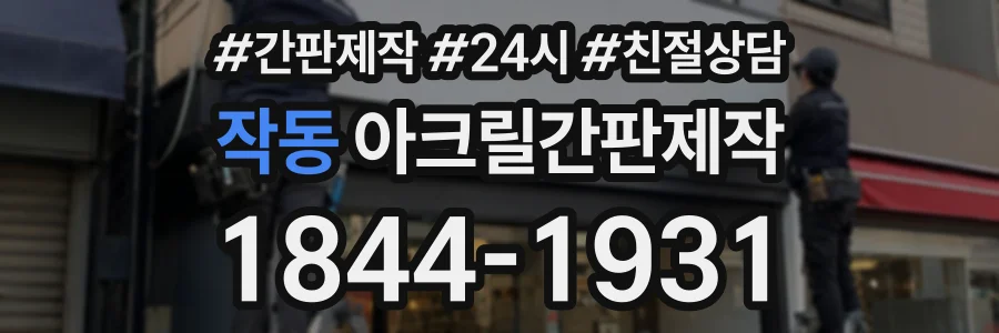 작동 아크릴간판제작 상담 전화 1844-1931
