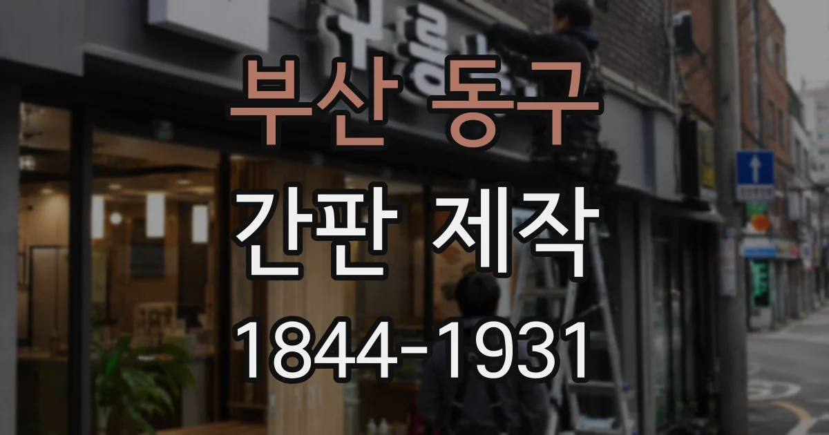 부산 동구 간판 제작
