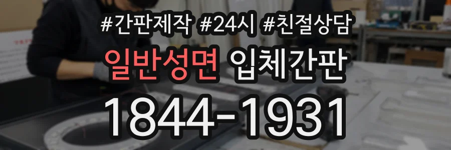 일반성면 입체간판 상담 전화 1844-1931
