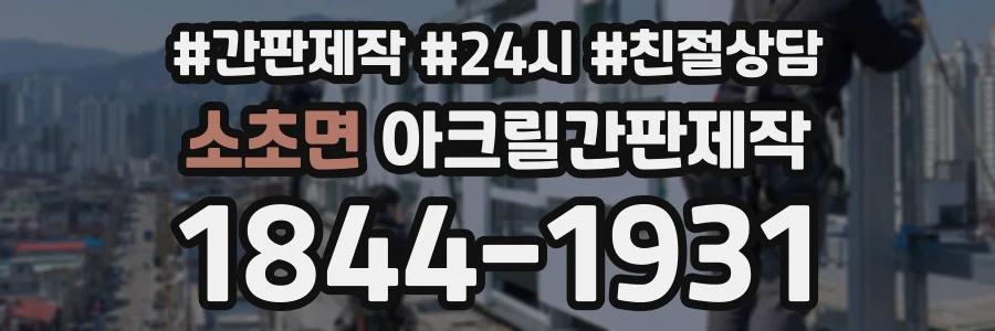 소초면 아크릴간판제작 상담 전화 1844-1931