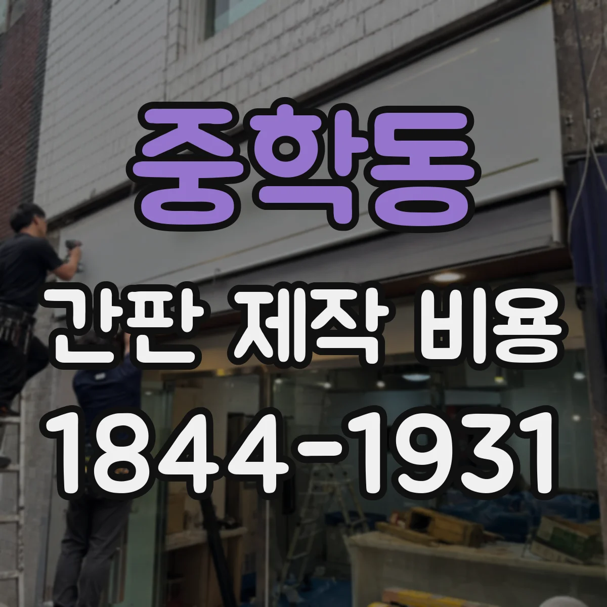 중학동 간판 제작 비용