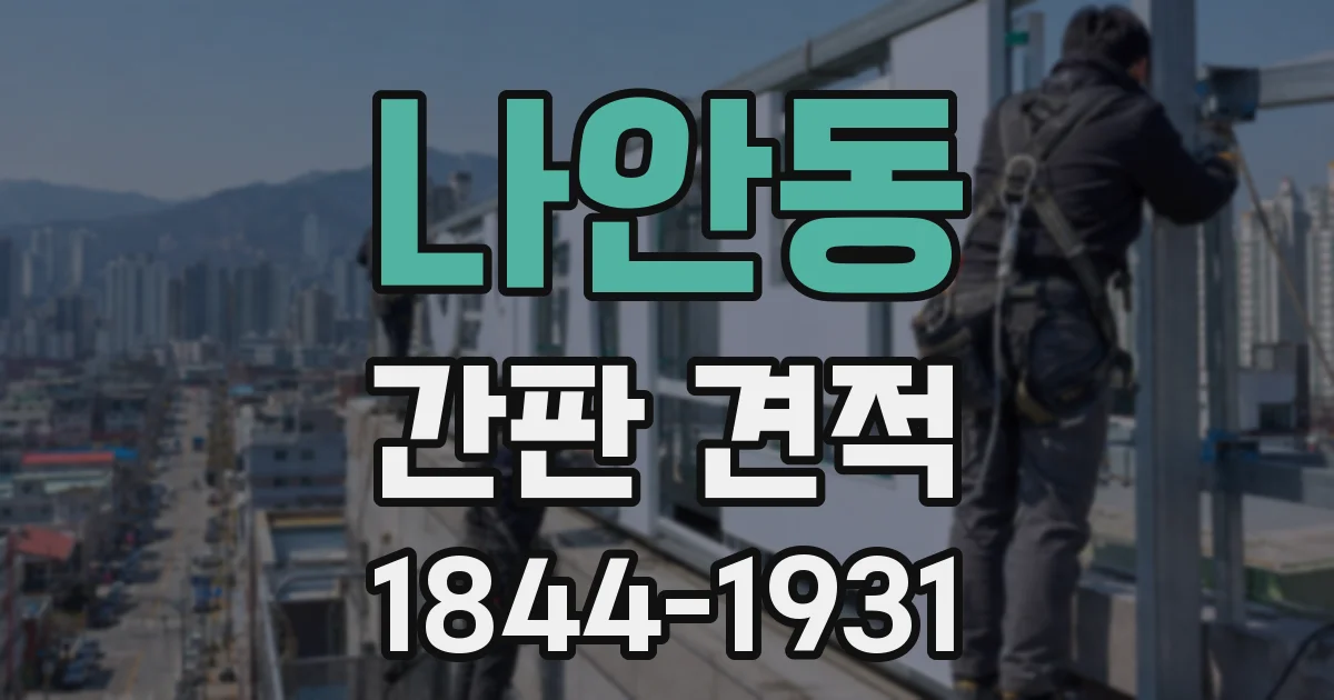 나안동 간판 견적
