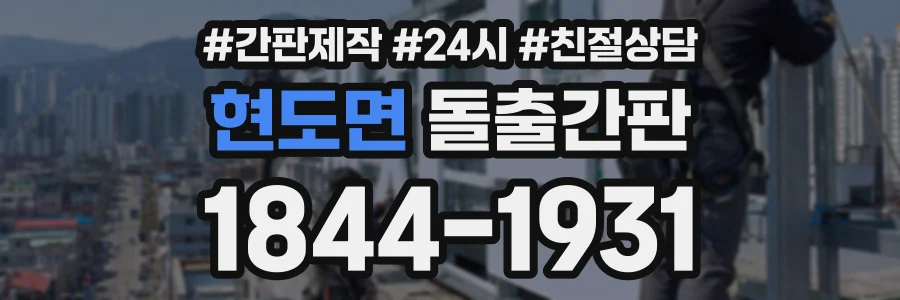 현도면 돌출간판 상담 전화 1844-1931