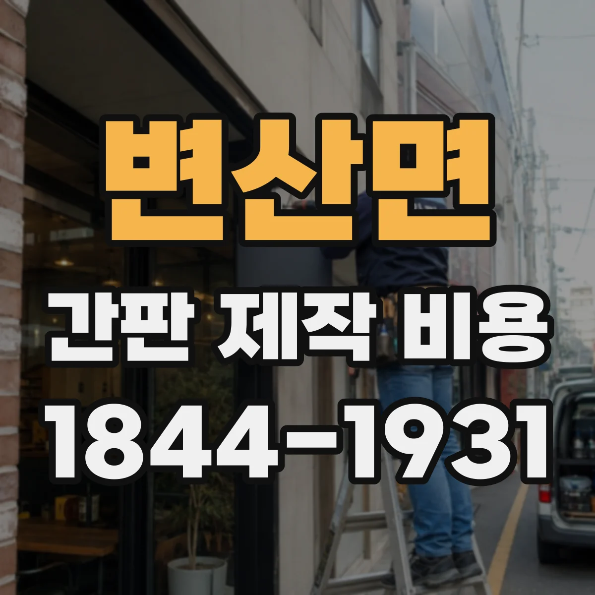 변산면 간판 제작 비용