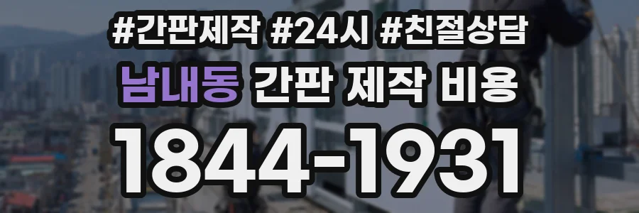 남내동 간판 제작 비용
