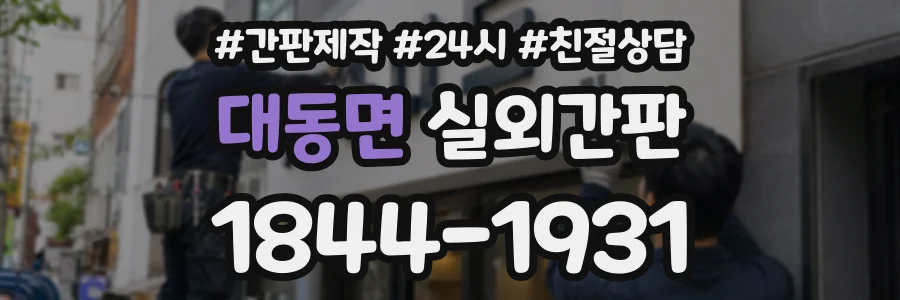 대동면 실외간판 상담 전화 1844-1931