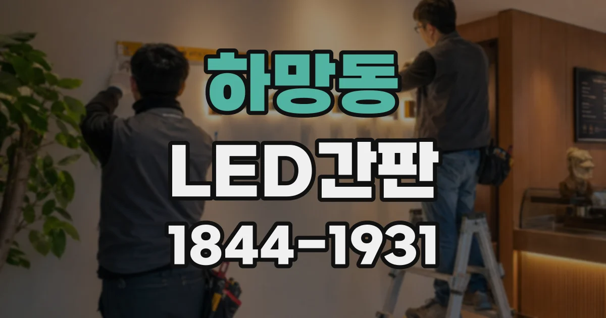 하망동 LED간판
