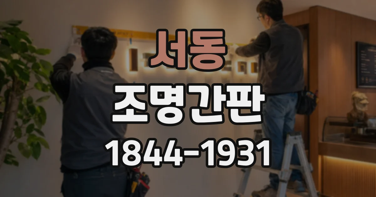 서동 조명간판