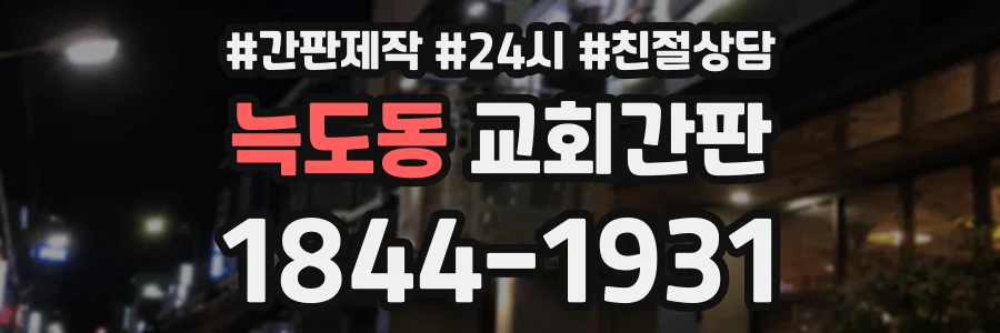늑도동 교회간판 상담 전화 1844-1931
