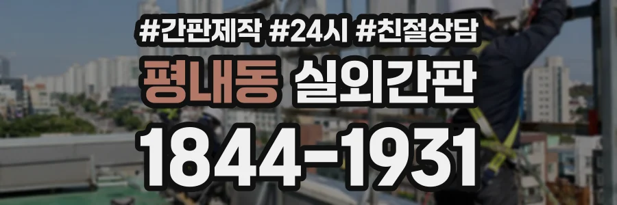 평내동 실외간판 상담 전화 1844-1931