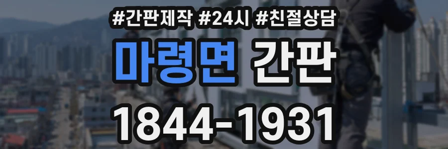마령면 간판