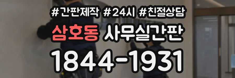 삼호동 사무실간판 상담 전화 1844-1931