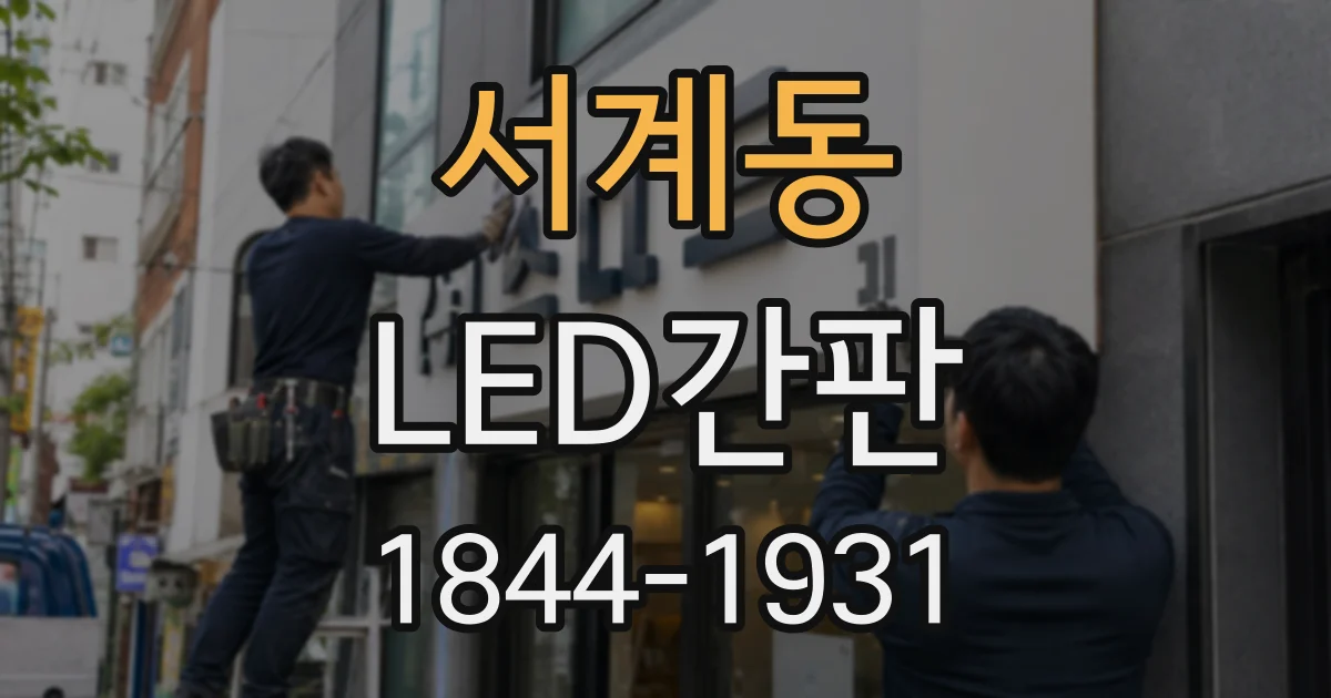 서계동 LED간판