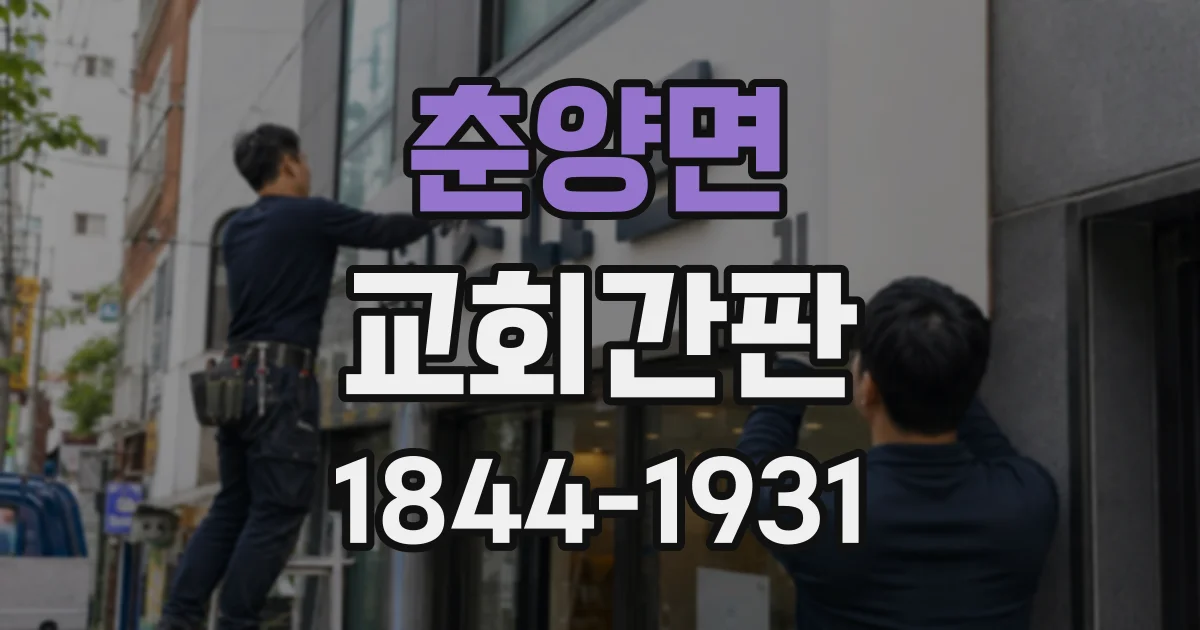 춘양면 교회간판